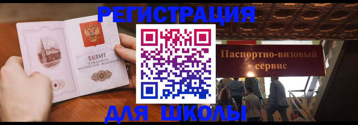 прописка для школы в Мелеузе
